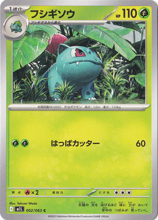 フシギソウ C 002/063