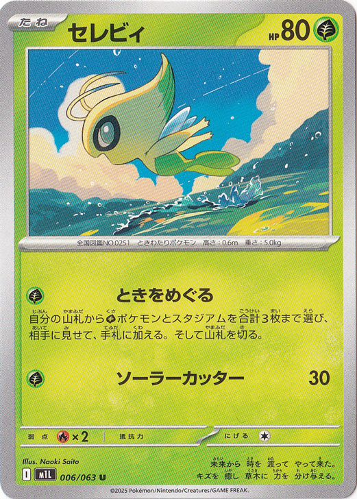セレビィ U 006/063