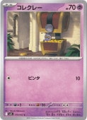 コレクレー