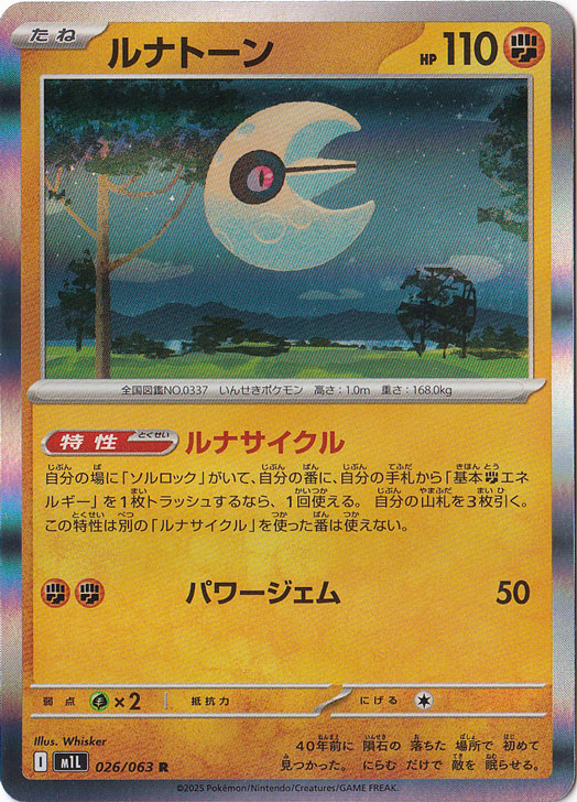 ルナトーン R 026/063