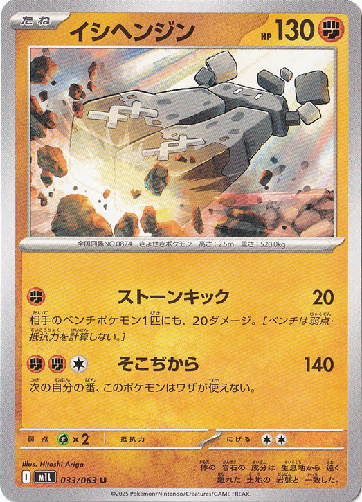イシヘンジン U 033/063