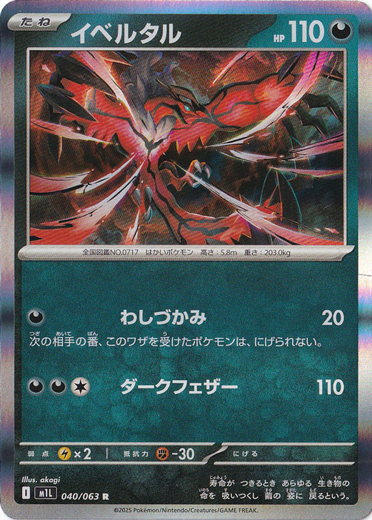 イベルタル R 040/063｜ポケモンカードゲーム｜通販のPAO