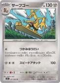 サーフゴー