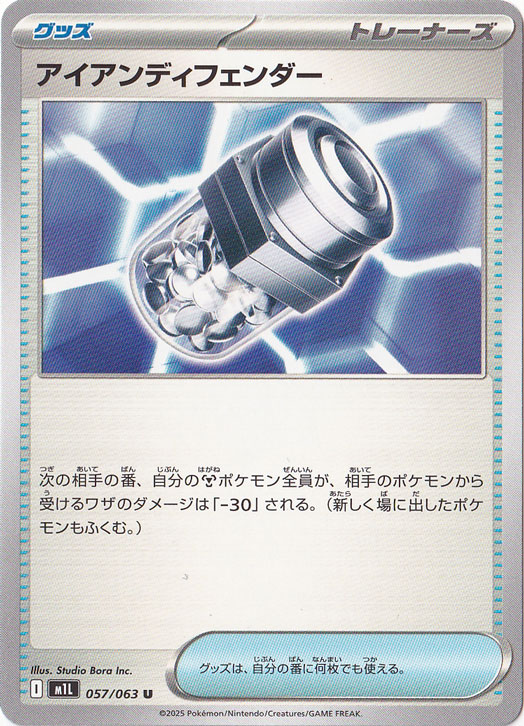 アイアンディフェンダー U 057/063