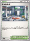 危ない廃墟