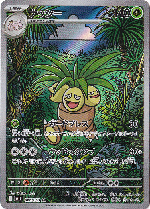 【 タマタマ ナッシー 】 旧裏 ポケモンジャングル レジェンド ミラー easta_1305131077