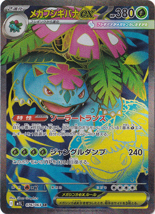アセロラのいたずら SR & メガフシギバナex SAR 拡張パック「メガブレイブ」「メガシンフォニア」 – TOYGER TCG