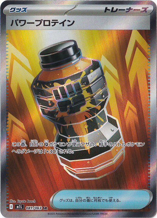 パワープロテイン SR 081/063