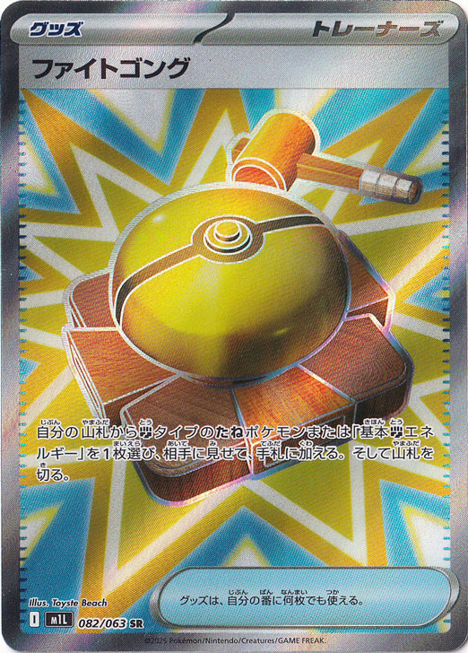 ファイトゴング SR 082/063