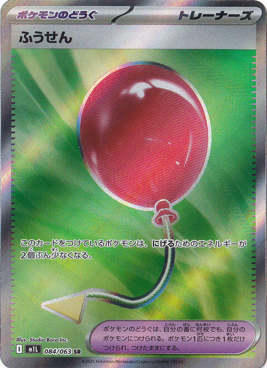 ふうせん SR 084/063