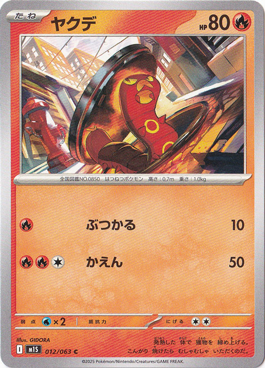 ヤクデ C 012/063