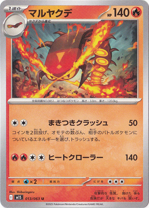 マルヤクデ U 013/063