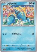 ウデッポウ