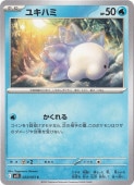 ユキハミ