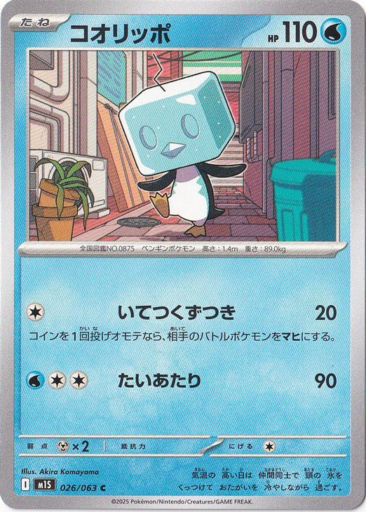 コオリッポ C 026/063