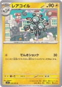 レアコイル