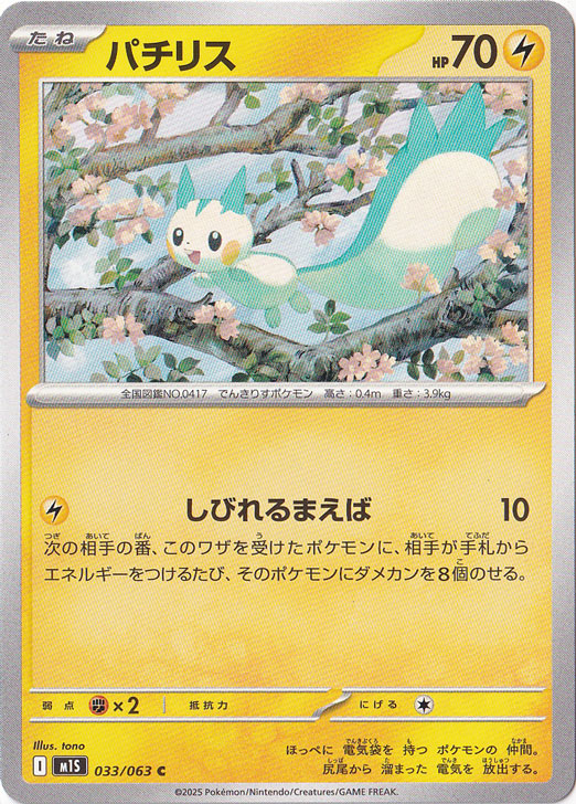 パチリス C 033/063｜ポケモンカードゲーム｜通販のPAO