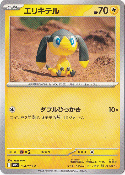 エリキテル C 034/063