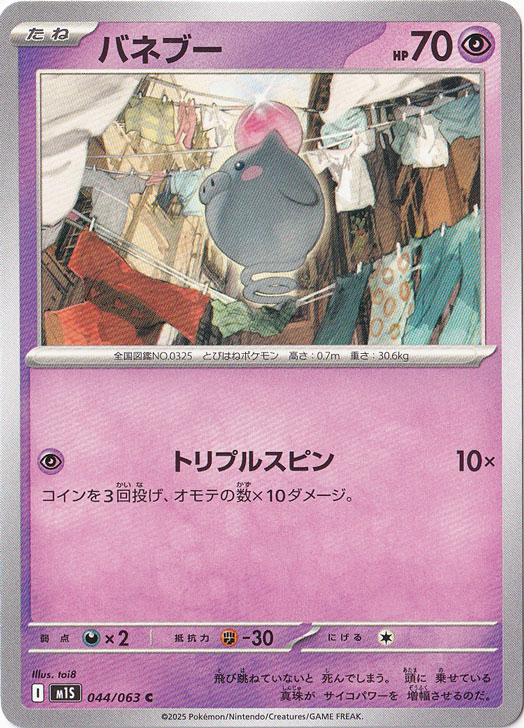 バネブー C 044/063