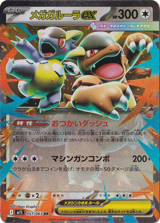 メガガルーラex RR 051/063