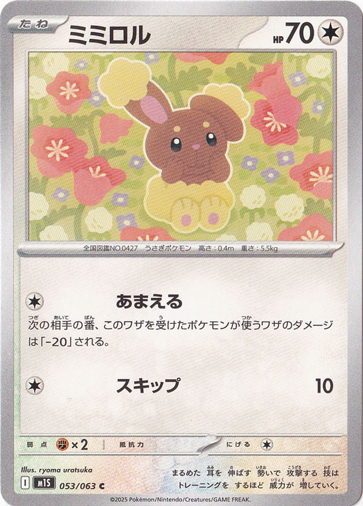 ミミロル C 053/063