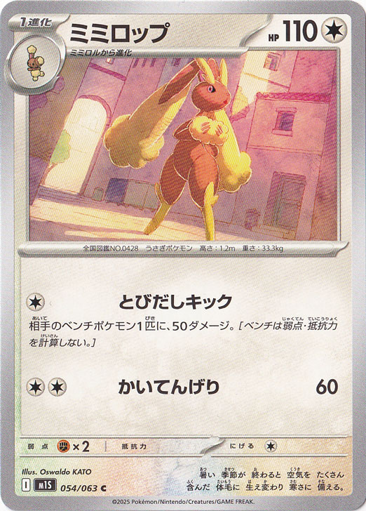 ミミロップ C 054/063