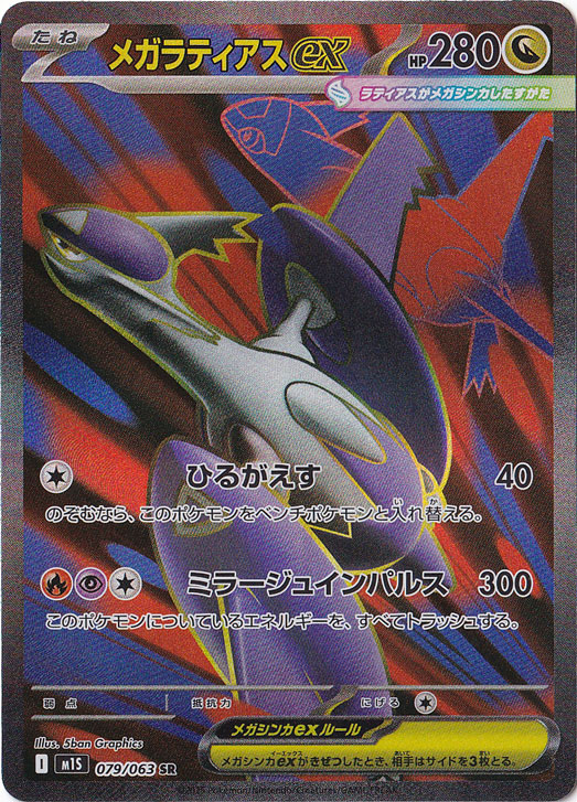 メガラティアスex SR 079/063｜ポケモンカードゲーム｜通販のPAO