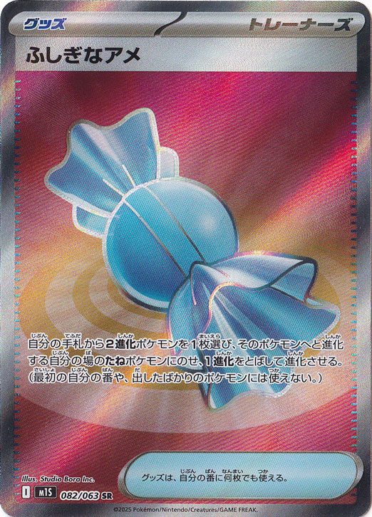 ふしぎなアメ SR 082/063｜ポケモンカードゲーム｜通販のPAO