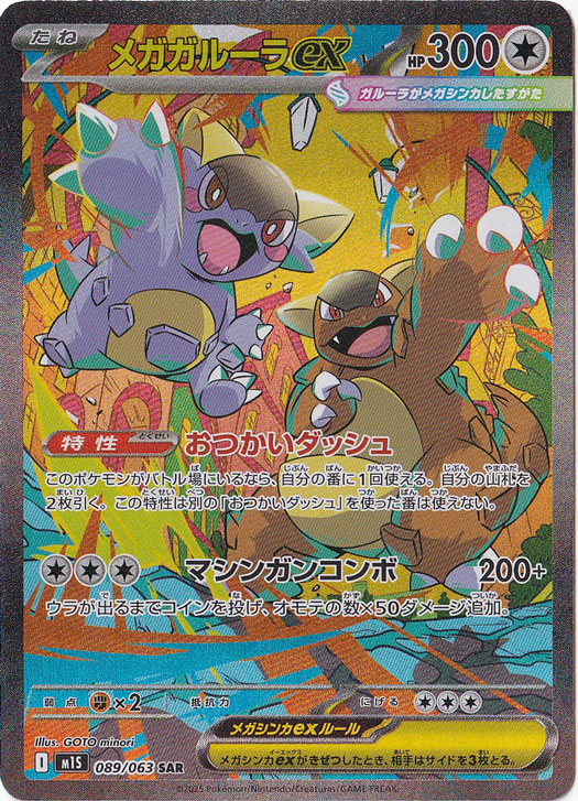 メガガルーラex SAR 089/063