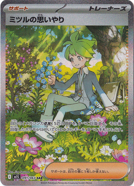 ミツルの思いやり(SAR)