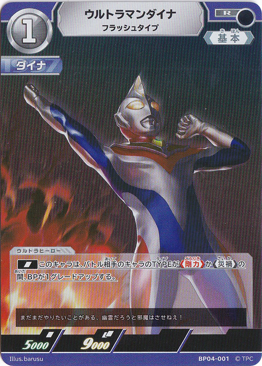 ウルトラマンダイナ フラッシュタイプ R BP04-001