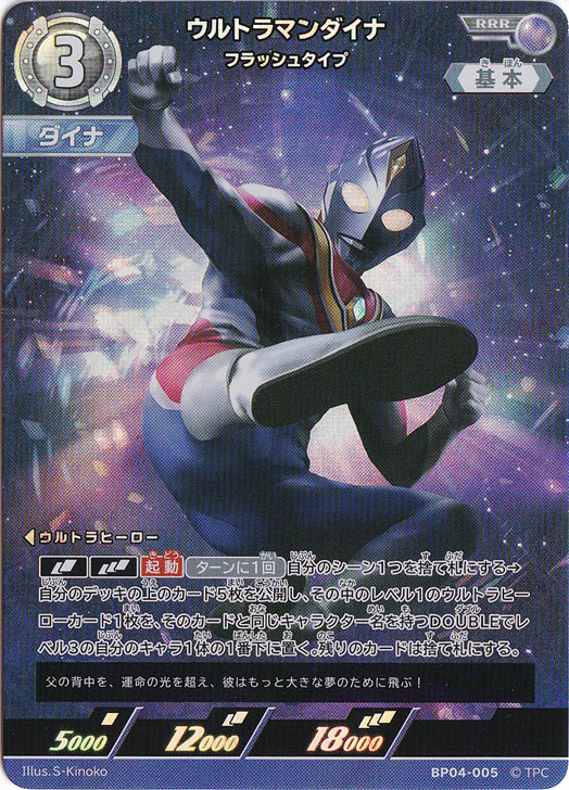 ウルトラマンダイナ フラッシュタイプ RRR BP04-005