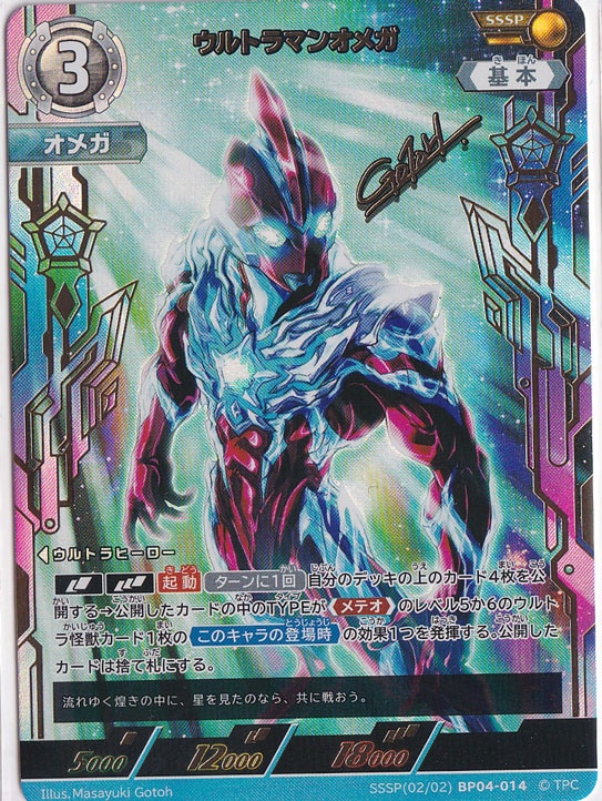 ウルトラマンオメガ SSSP(02/02) BP04-014