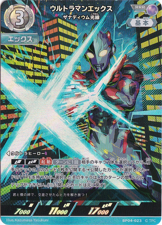 ウルトラマンエックス ザナディウム光線 RRR BP04-023