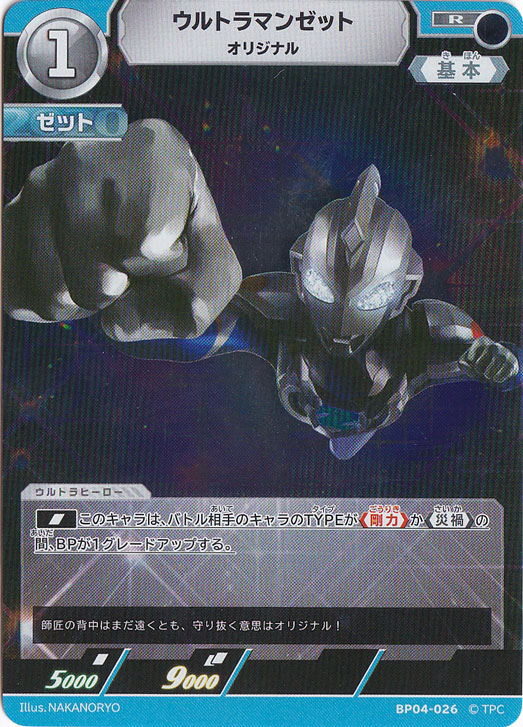 ウルトラマンゼット オリジナル R BP04-026