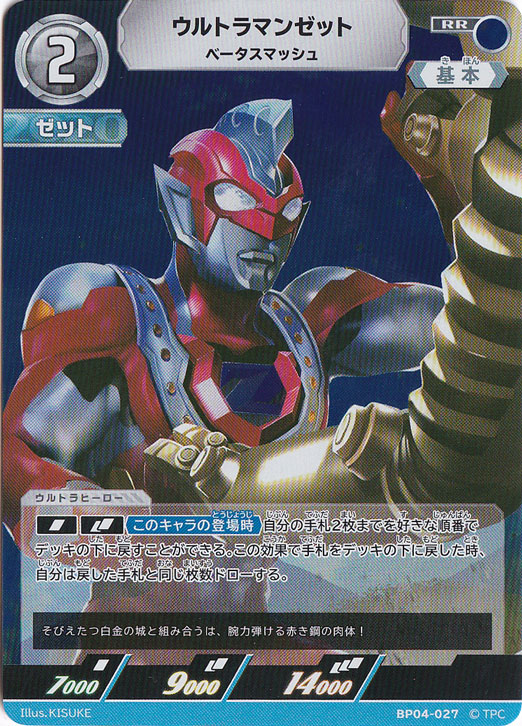 ウルトラマンゼット ベータスマッシュ RR BP04-027