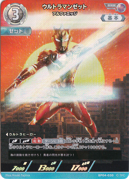 ウルトラマンゼット アルファエッジ RRR BP04-030