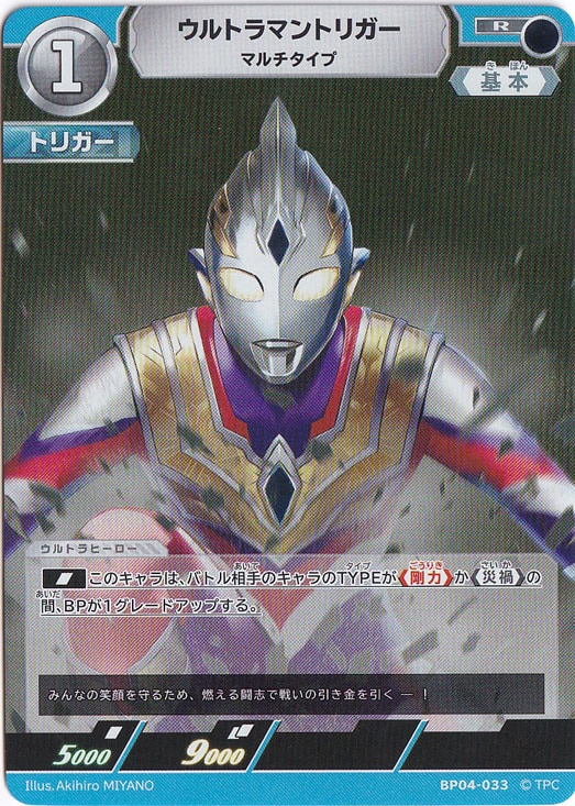 ウルトラマントリガー マルチタイプ R BP04-033