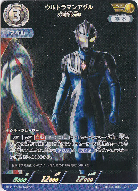ウルトラマンアグル 反物質化光線 AP(10/20) BP04-045
