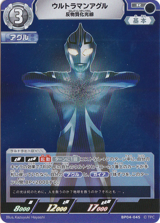 ウルトラマンアグル 反物質化光線 R BP04-045