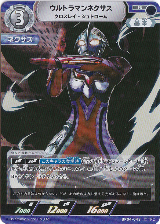 ウルトラマンネクサス クロスレイ・シュトローム R BP04-048
