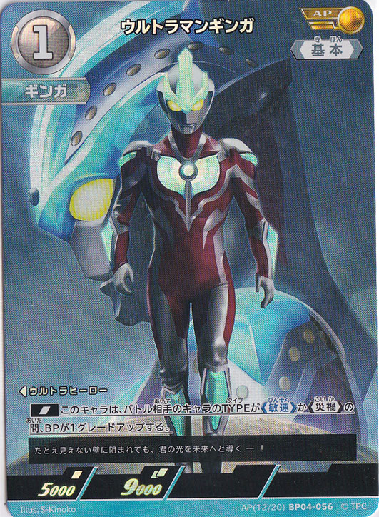 ウルトラマンギンガ AP(12/20) BP04-056
