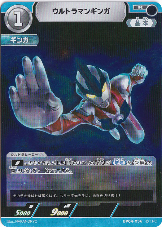 ウルトラマンギンガ R BP04-056