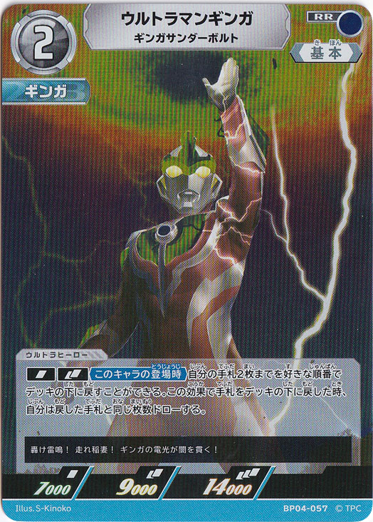 ウルトラマンギンガ ギガサンダーボルト RR BP04-057