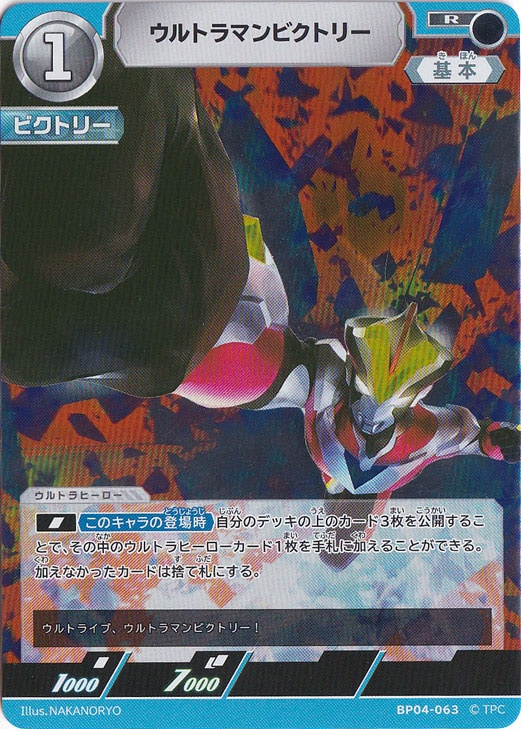 ウルトラマンビクトリー R BP04-063