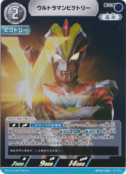 ウルトラマンビクトリー RR BP04-066