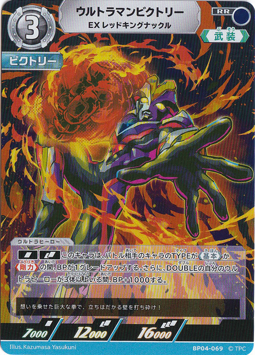 ウルトラマンビクトリー EX レッドキングナックル RR BP04-069