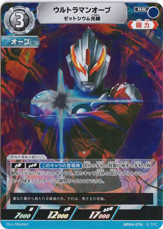 ウルトラマンオーブ ゼットシウム光線 RR BP04-076