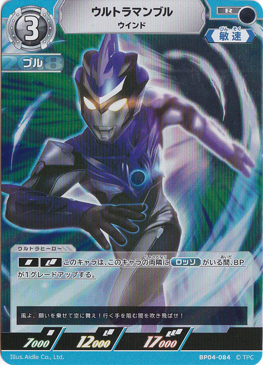 ウルトラマンブル ウインド R BP04-084