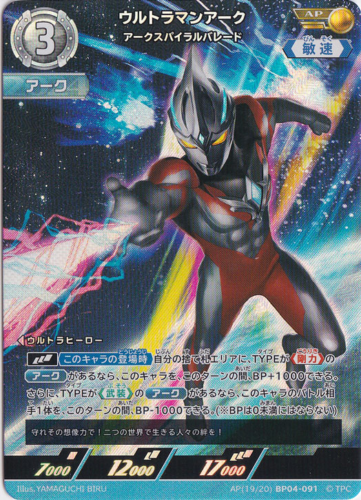 ウルトラマンアーク アークスパイラルブレード AP(19/20) BP04-091